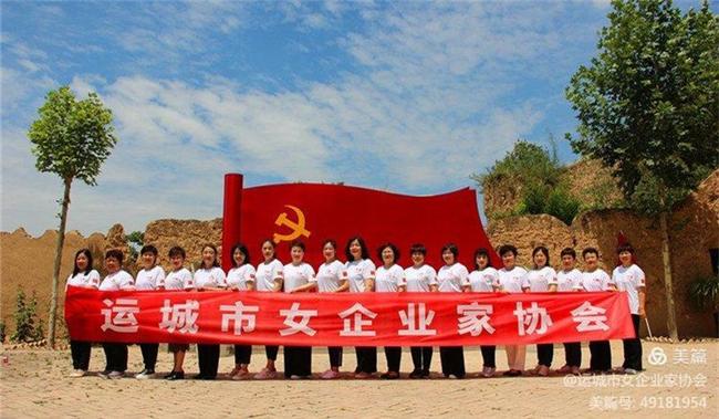 运城市女企业家协会在运城市盐湖区上王乡牛庄红色教育基地,组织开展