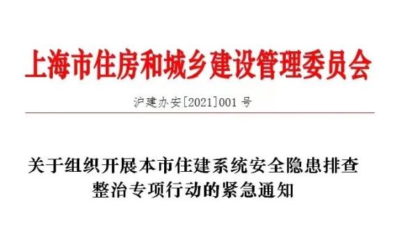 重磅通知！上海市住建委紧急部署开展安全隐患排查整治专项行动