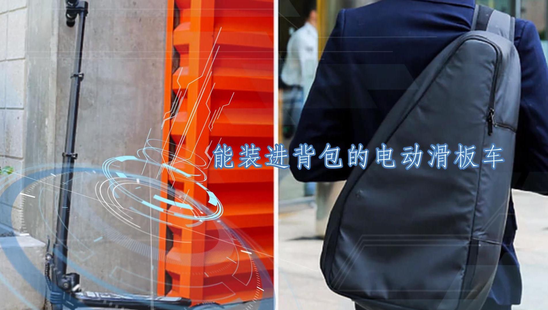 能装进背包的电动滑板车