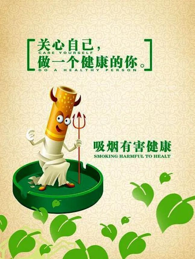 【禁烟宣传】共创无烟单位,从你我做起