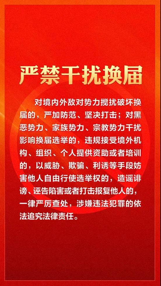 严肃换届纪律牢记十严禁