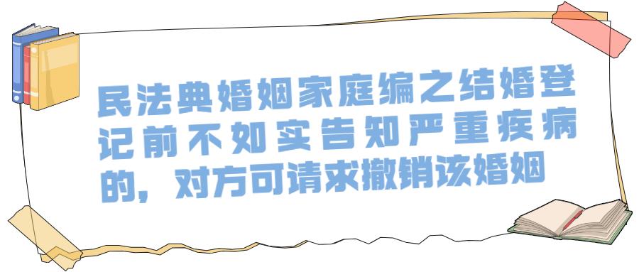 民法典專題④婚姻家庭編之隱瞞重大疾病的對方可提出撤銷婚姻嗎