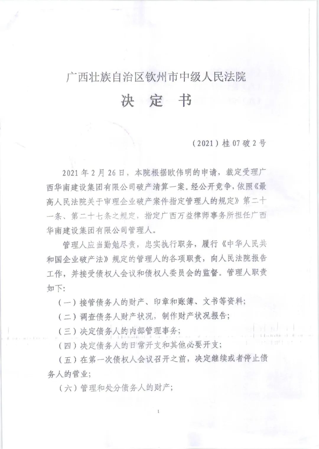 广西华南建设集团有限公司破产清算公告