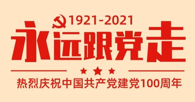 党史百年大事记党史百年初心弥坚第三十一期