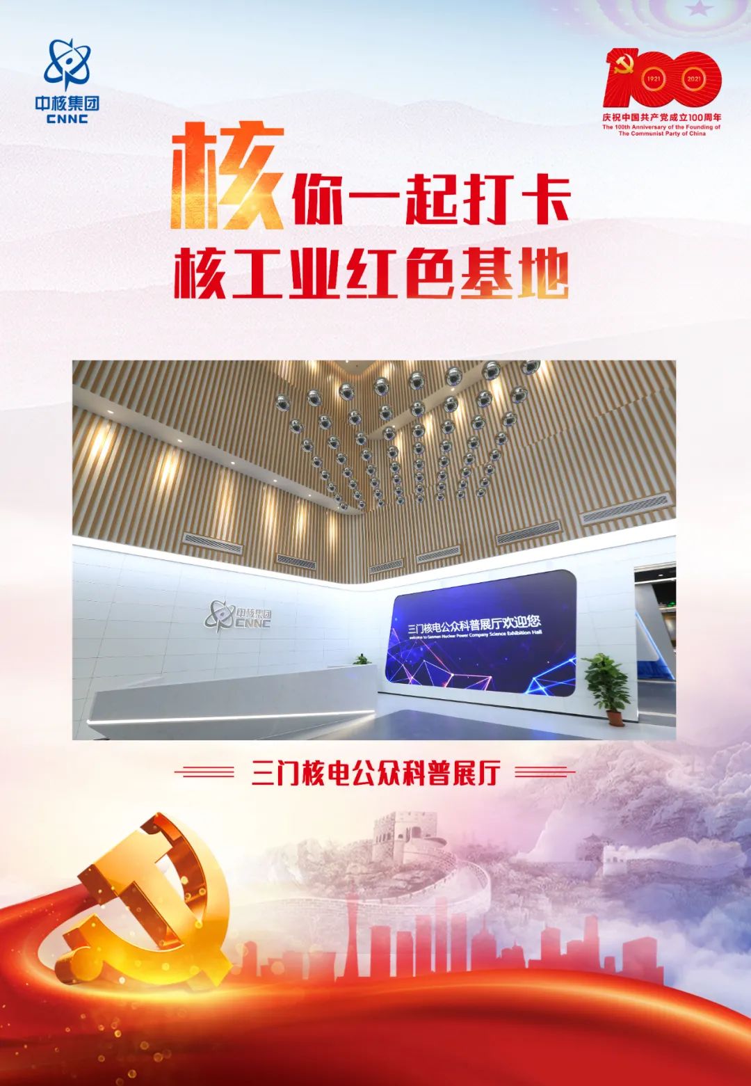 传承伟大精神打卡核工业红色基地三门核电公众科普展厅