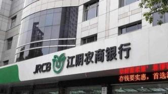 首家上市农商行境况：江阴银行营收持续下滑，不良率仍处高位