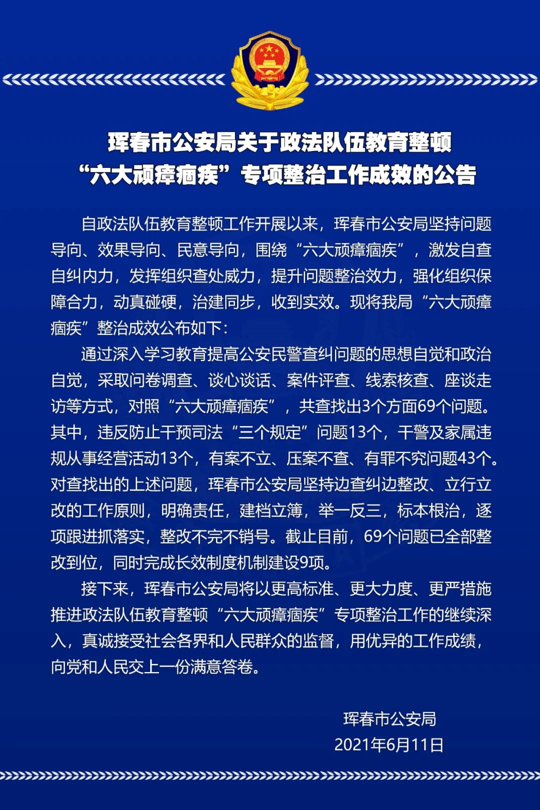 珲春市公安局关于政法队伍教育整顿六大顽瘴痼疾专项整治工作成效的