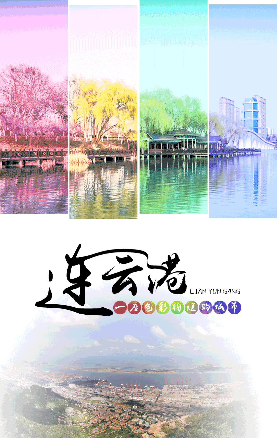 连云港,一座色彩绚烂的城市!