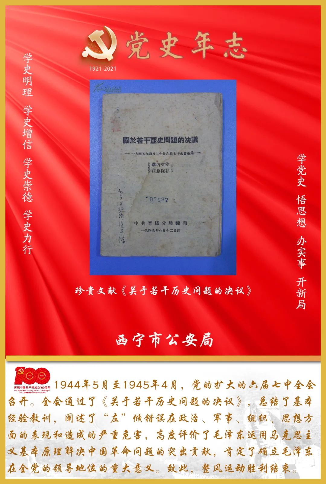 党史学习教育02党史年志关于若干历史问题的决议