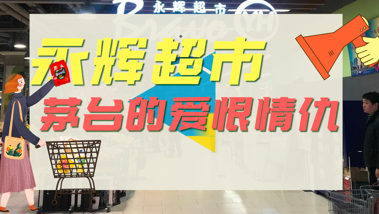 遭消费者声讨、市值蒸发超200亿，永辉超市如何走出危机？