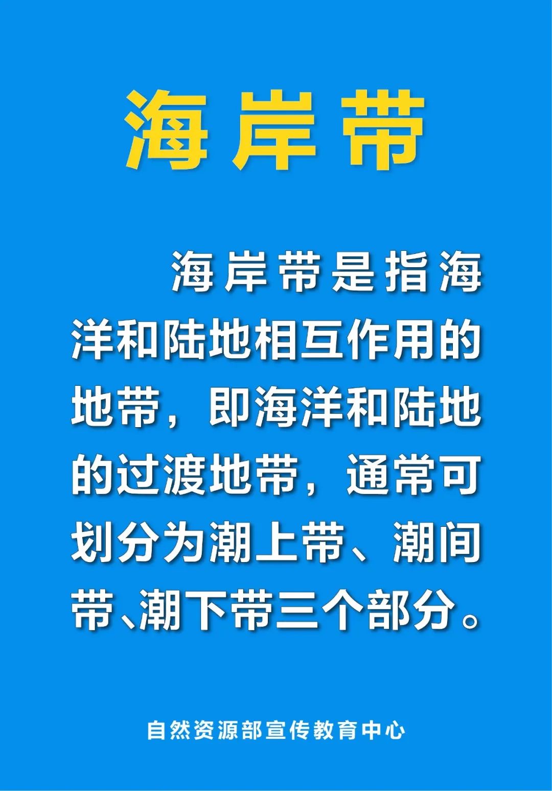 每日一词海岸带