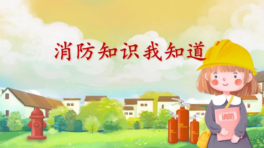 中小学消防安全课件上新!