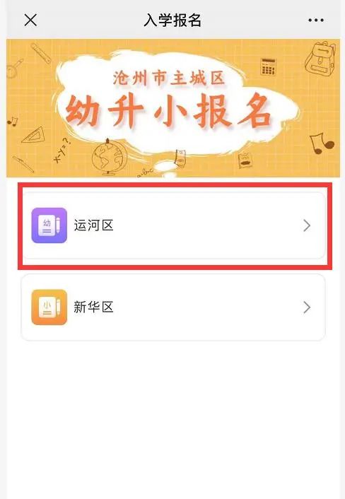 选择"沧州市中心城区幼升小报名"进入.并选择运河区进入.3.