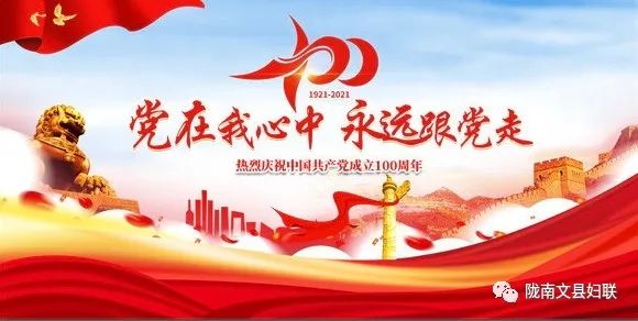 永远跟党走丨文县舞动巾帼风采共庆百年华诞广场舞大赛活动邀您来参加