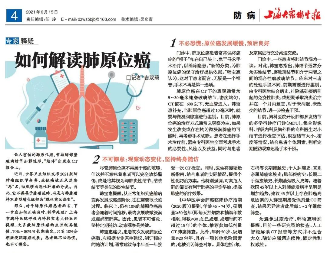 媒体报道如何解读肺原位癌上海大众卫生报我院呼吸内科主任韩宝惠专访