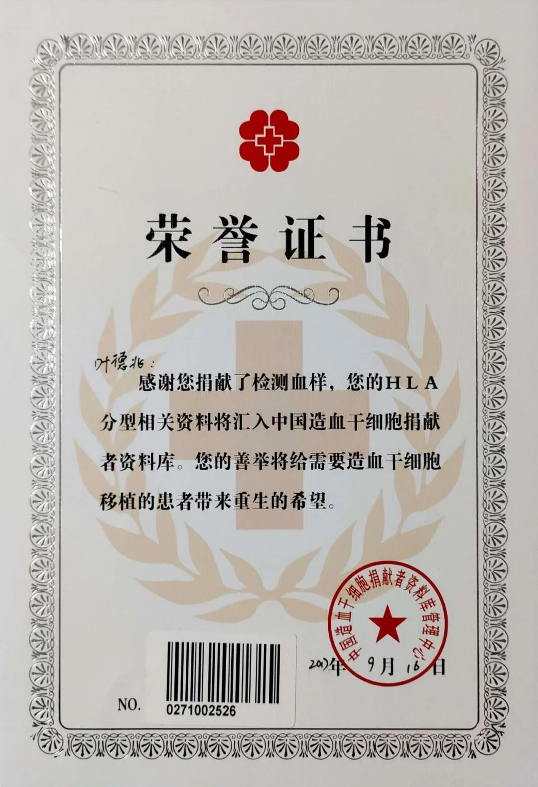 点赞三局95后小伙荣获全国无偿献血奉献奖金奖