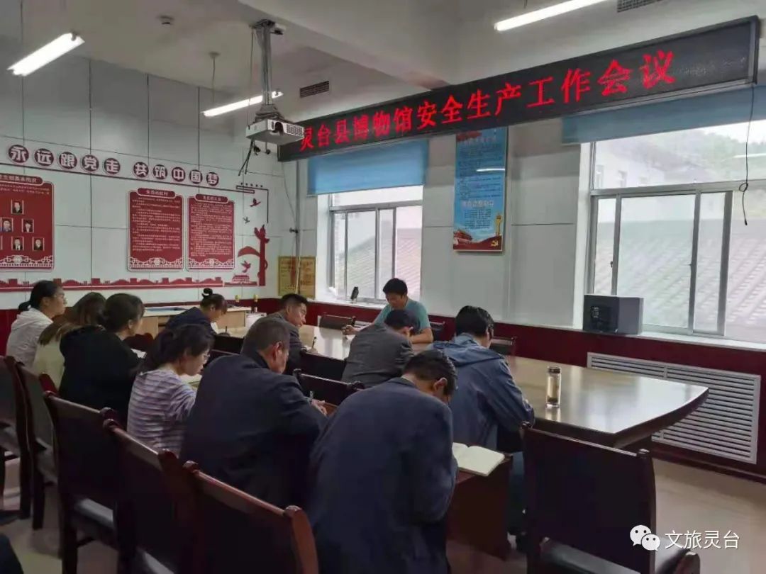 灵台县博物馆召开安全生产工作会议