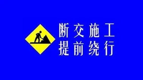 峰峰多條道路斷交施工!明細表公佈