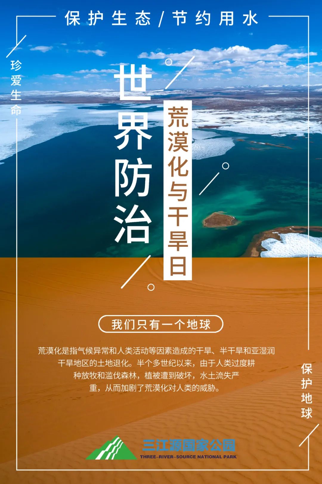 【海报】 你好!第27个"世界防治荒漠化与干旱日"