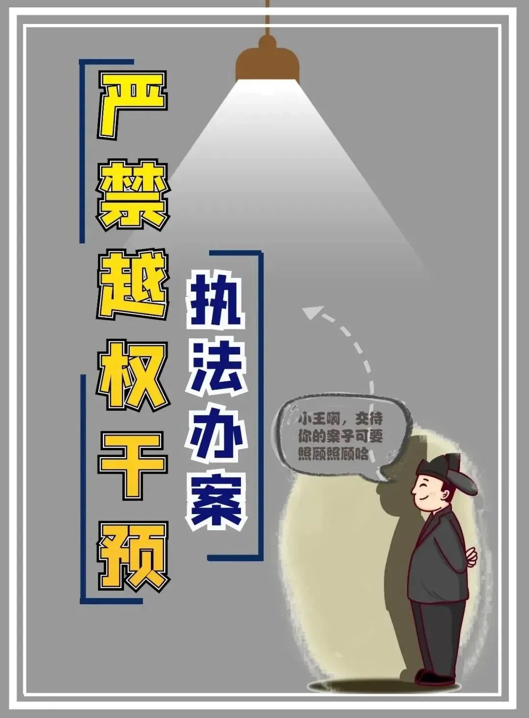 政法队伍教育整顿三个规定知多少六张海报为你解答