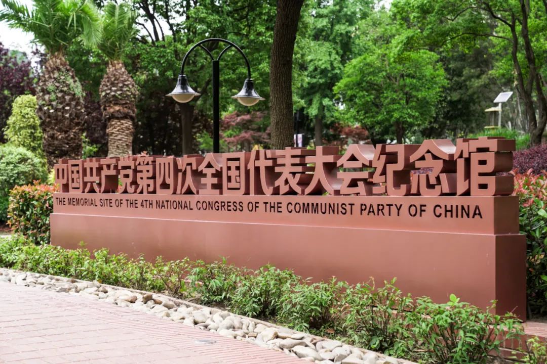 美图来袭带你云看中共四大纪念馆的变化