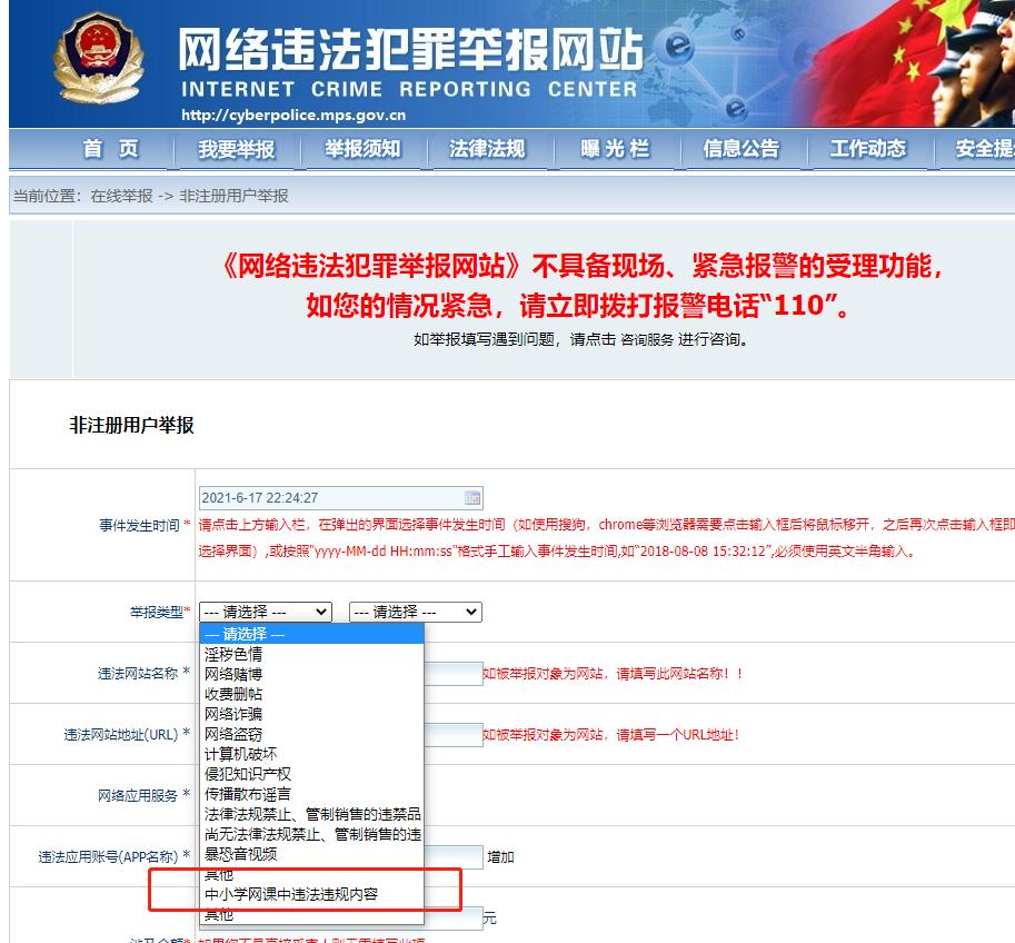 17日晚间,一张显示《网络违法犯罪举报网站》新增"中小学生网课"的