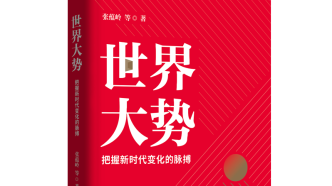 《世界大勢：把握新時代變化的脈搏》一書出版發行