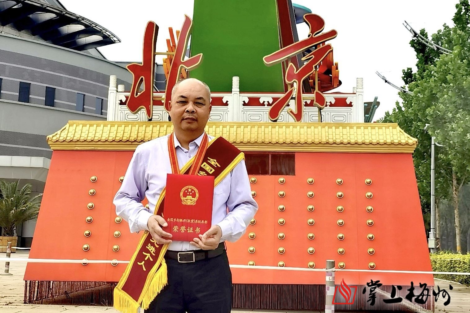 何军辉在北京接受全国乡村振兴(扶贫)系统先进个人表彰.(受访者供图)