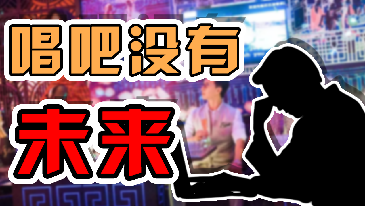 上市三次失敗,坐擁兩億用戶,唱吧怎么就掉隊(duì)了?