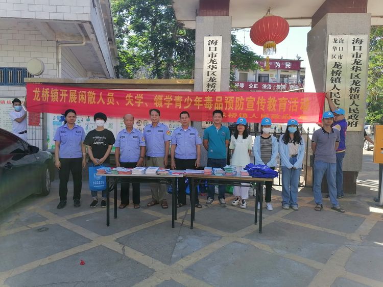 海口龙华区龙桥镇开展闲散人员失学辍学青少年毒品预防宣传教育活动