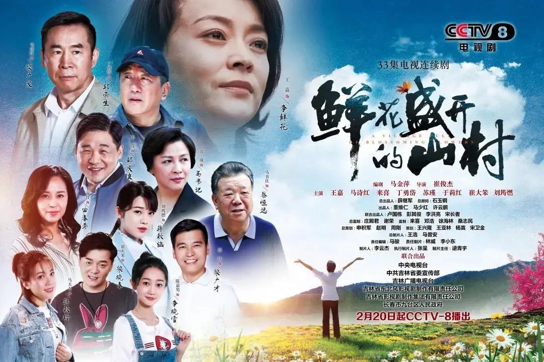 央八重播《鲜花盛开的山村》!网友:必须要二刷的剧!