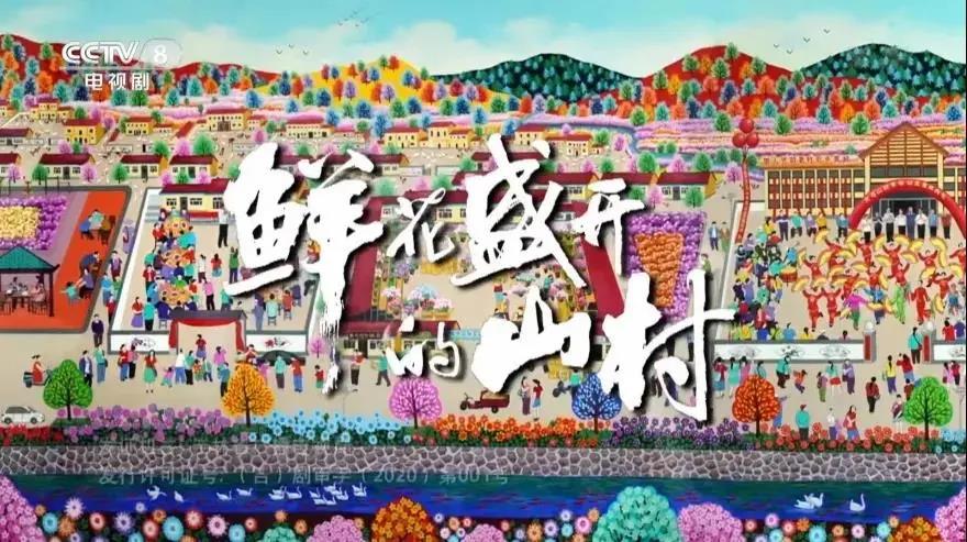 央八重播《鲜花盛开的山村》!网友:必须要二刷的剧!