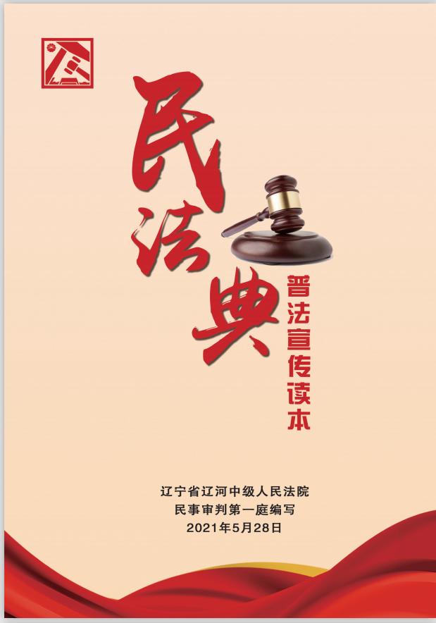 走进民法典丨辽河中院编印民法典普法宣传读本