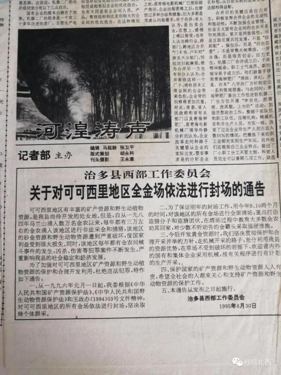 学习专栏】跟求尼永藏同志一起追忆伟大的环保卫士,奇卡·扎巴多杰