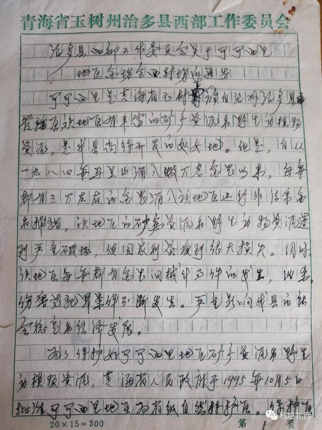 党史学习专栏跟求尼永藏同志一起追忆伟大的环保卫士奇卡扎巴多杰