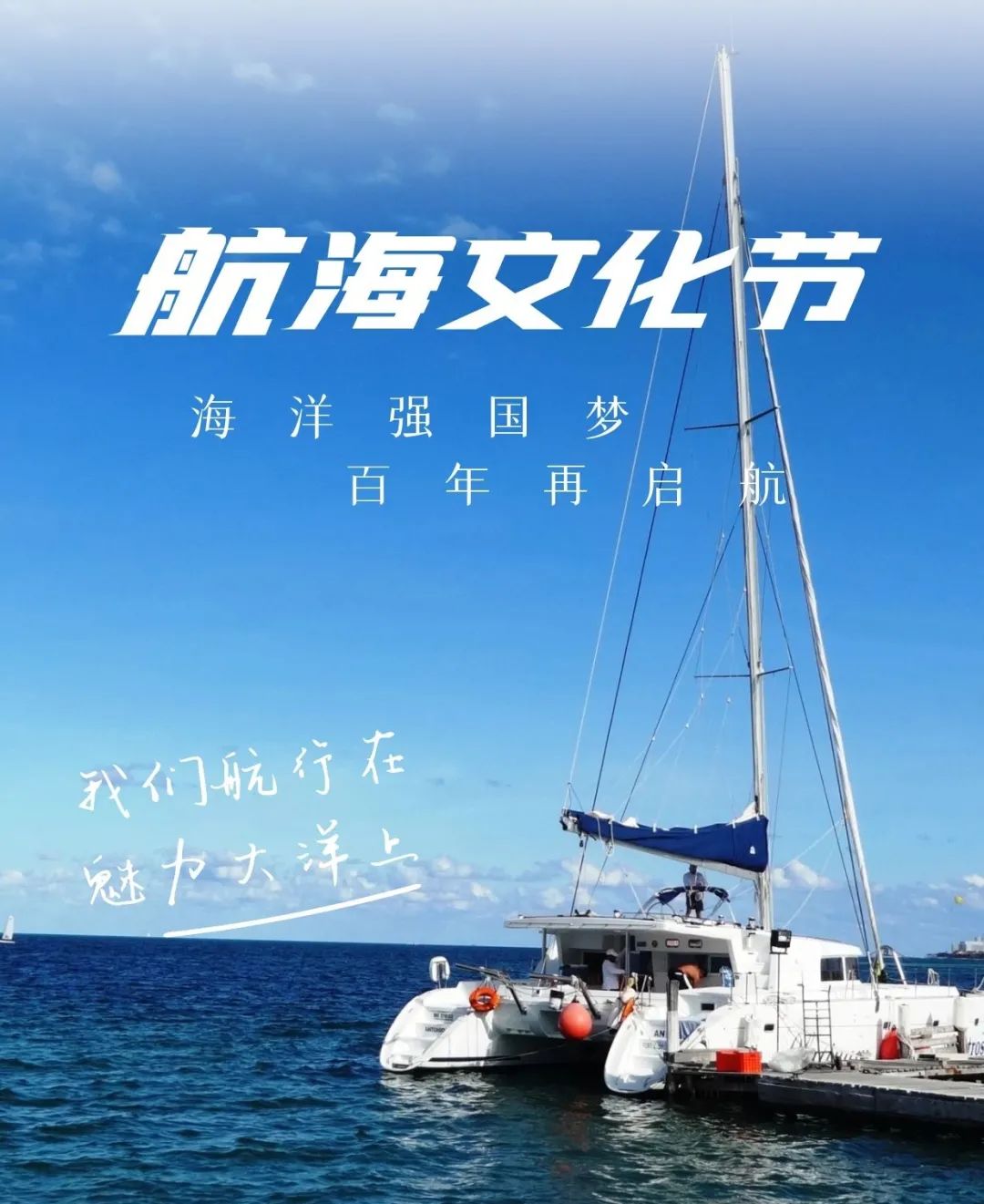 即将开启|秦皇岛首届航海文化节