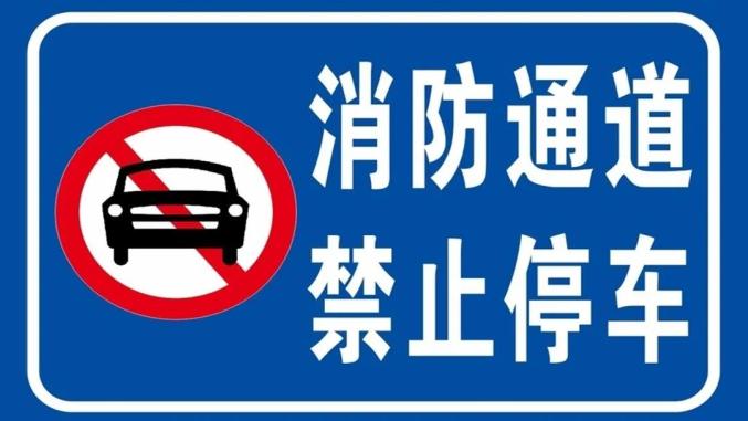 禁止佔用堵塞消防車通道你違法了