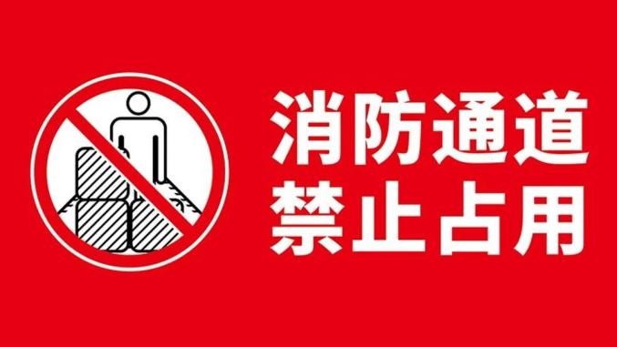 禁止占用堵塞消防车通道你违法了