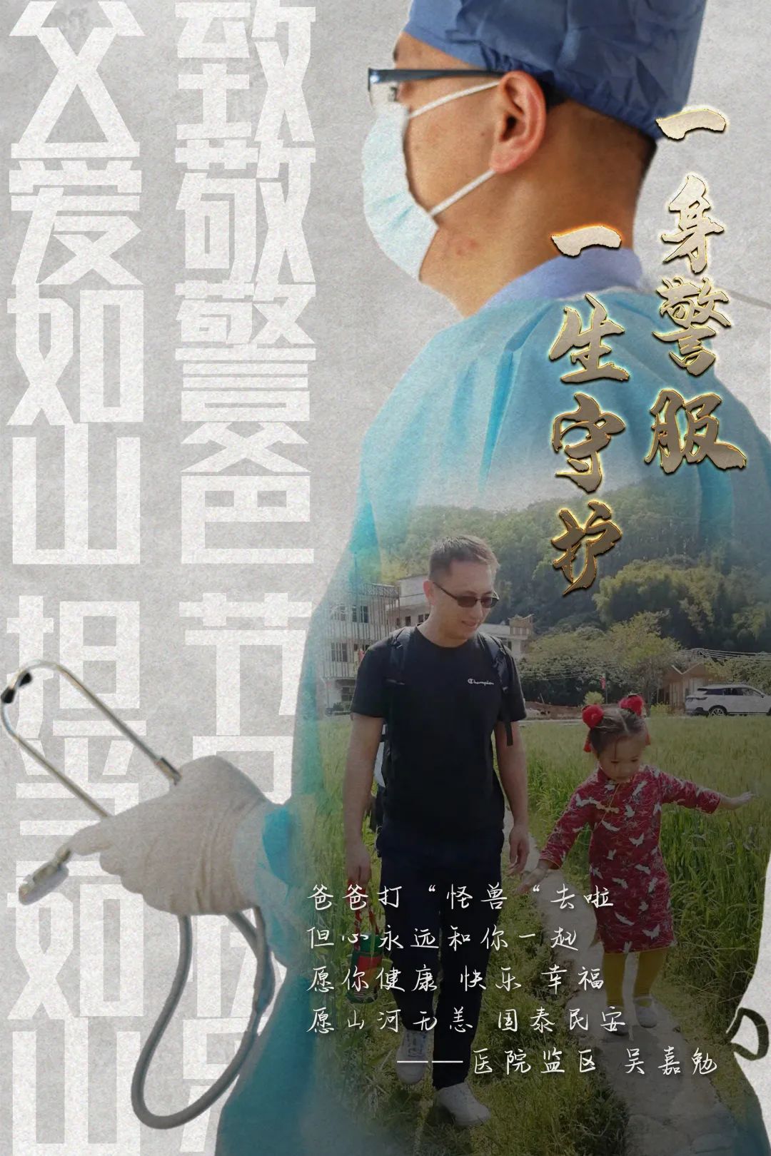 努力责任担当亦如山父爱如山也是人民的警察我是你的父亲宝贝父亲节