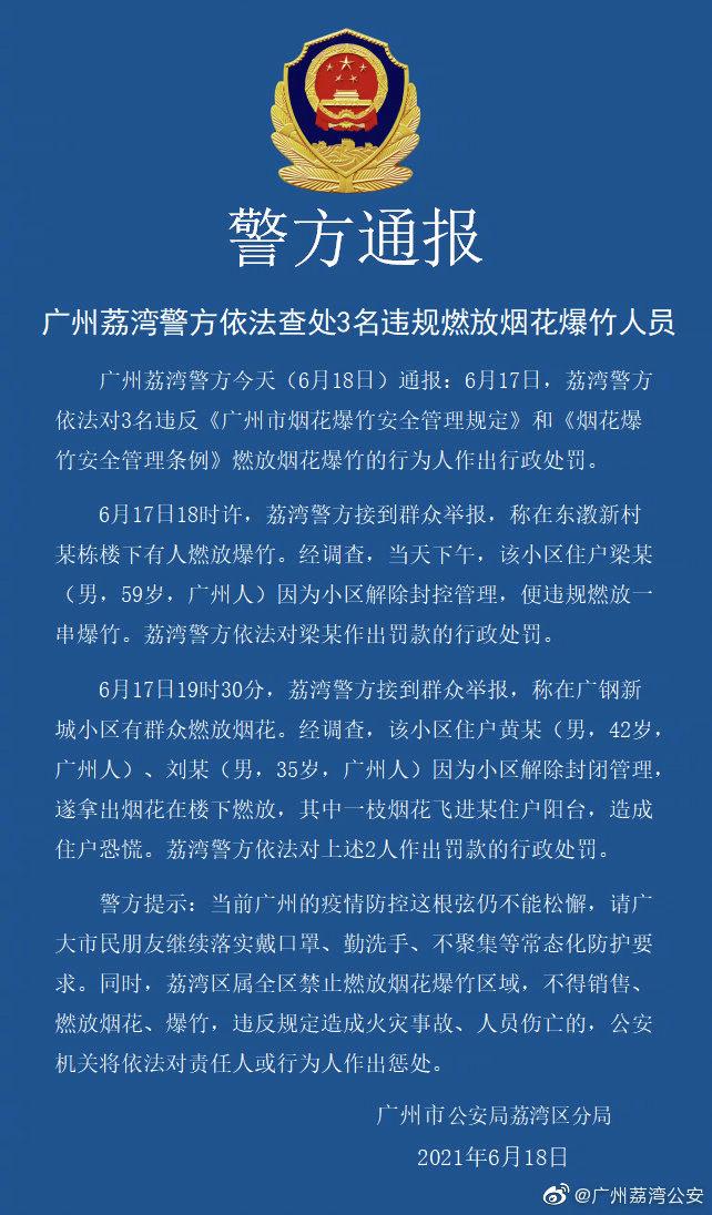 违规燃放烟花爆竹!广州荔湾3人被罚款