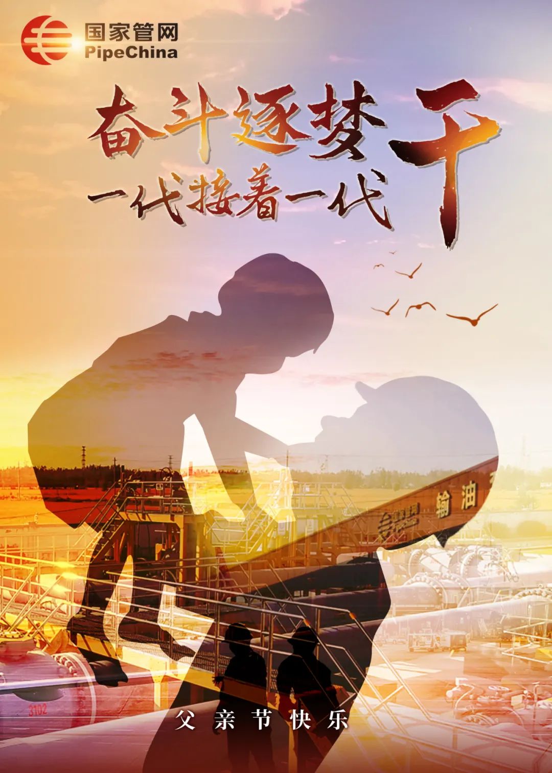 奋斗逐梦,一代接着一代干!