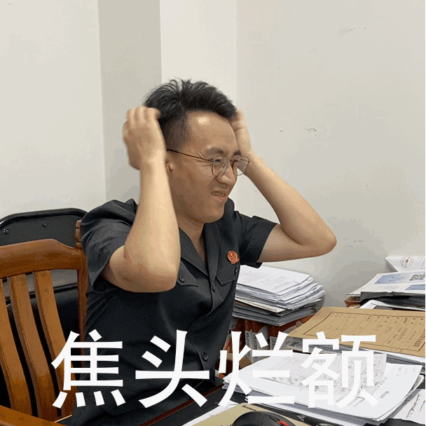 还要处理很多案卷,大人们说这叫做"焦头烂额"