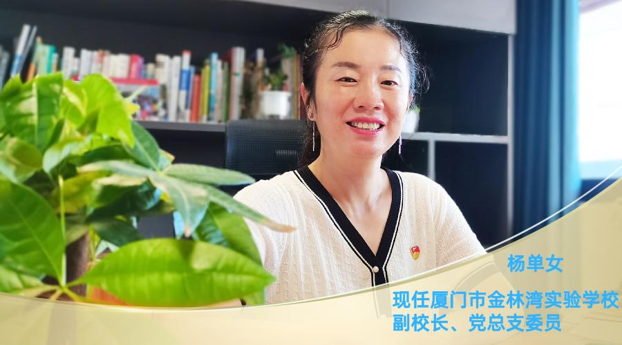 现任厦门市金林湾实验学校副校长,党总支委员杨单女本期人物