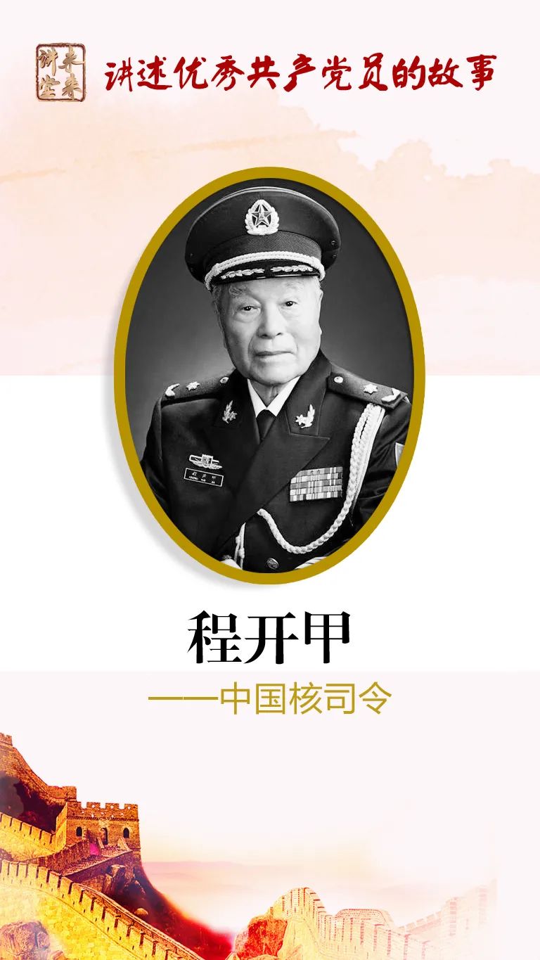 未来讲堂程开甲中国核司令