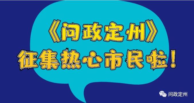 重磅问政定州征集热心市民啦