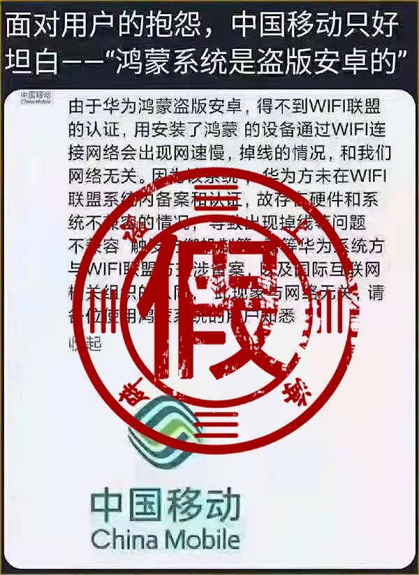 “中国移动发公告，称鸿蒙盗版安卓”？回应：子虚乌有