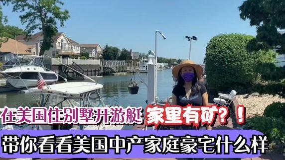 在美国住别墅开游艇家里有矿?看看美国普通家庭什么样