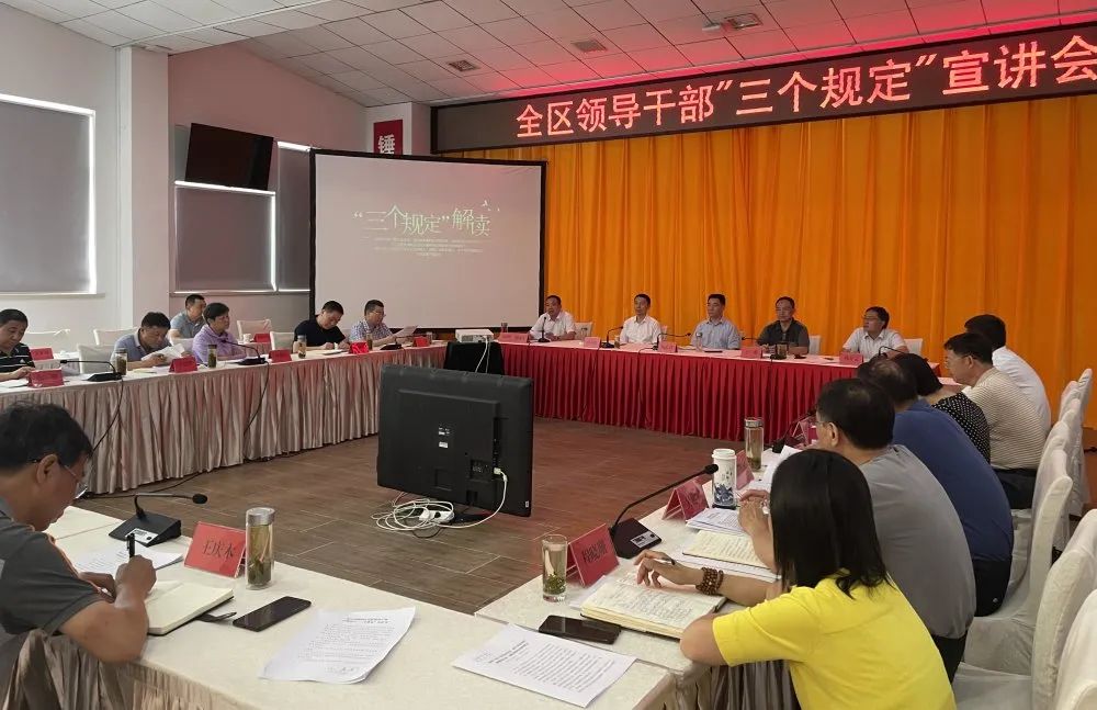 全区领导干部"三个规定"宣讲会召开,区委副书记,区长汪长剑出席会议