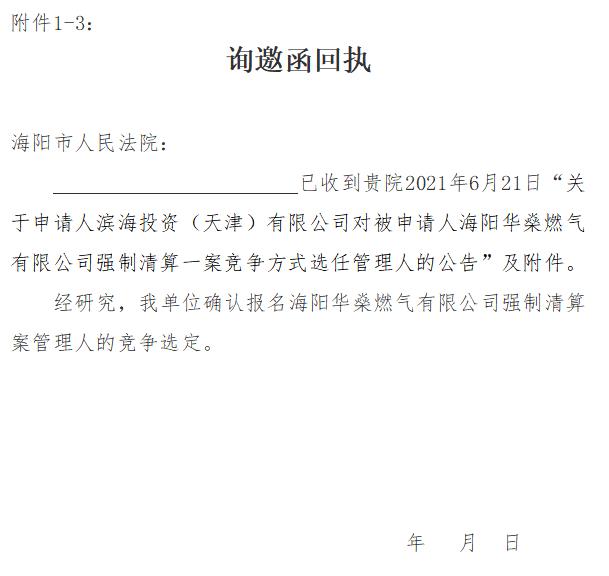 山东省海阳市人民法院关于邀请社会中介机构以竞争方式选任管理人的
