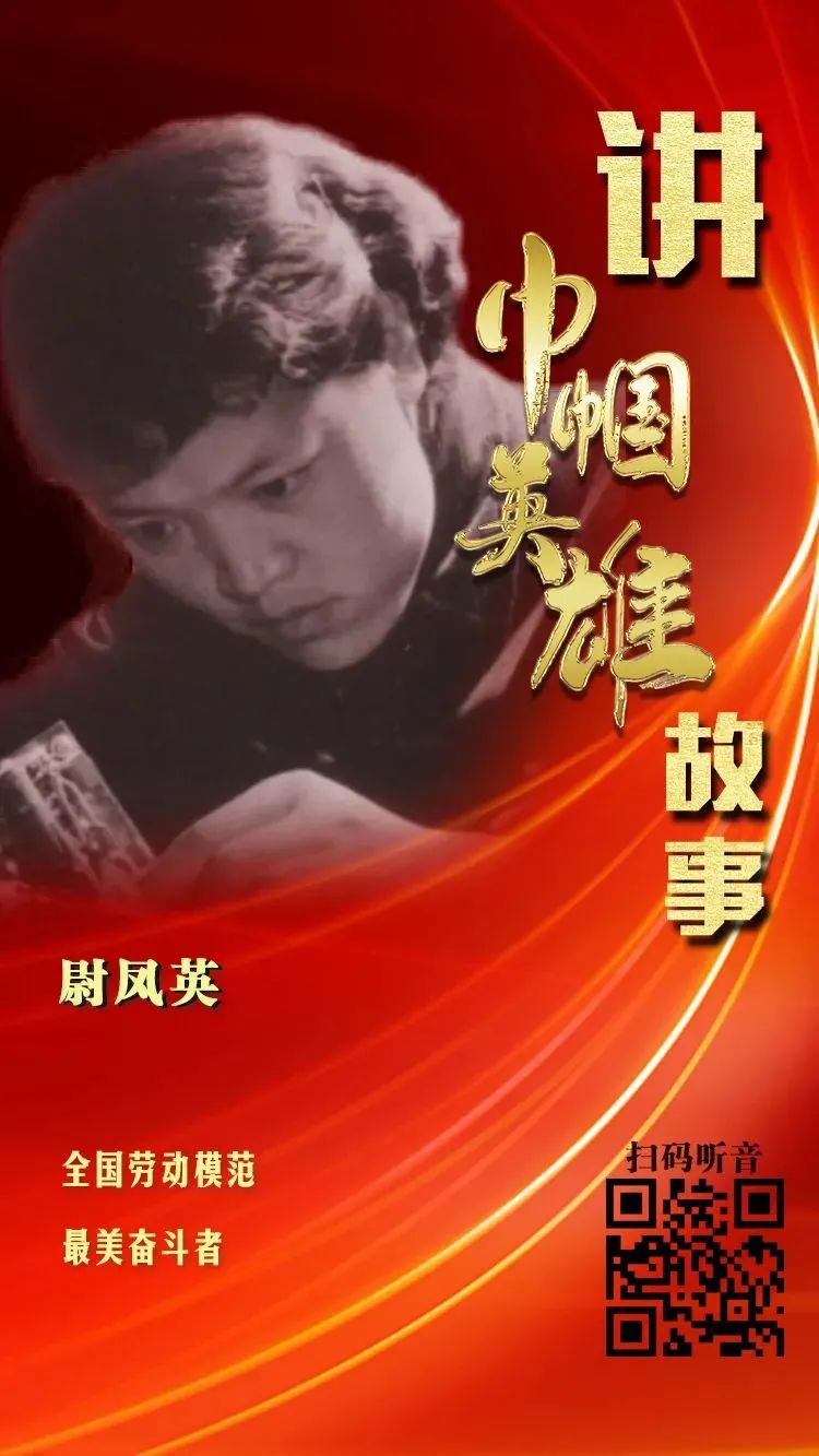 献礼建党百年讲巾帼英雄故事8182尉凤英郭凤莲